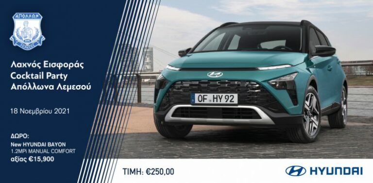 ΑΠΟΛΛΩΝ: Cocktail party και δώρο ένα… Hyundai Bayon