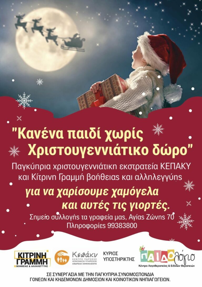 ΑΕΛ: Παγκύπρια χριστουγεννιάτική εκστρατεία συλλογής δώρων