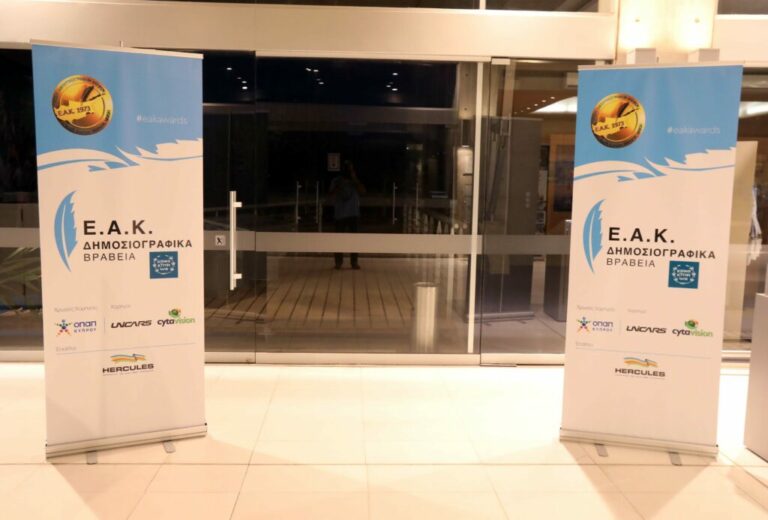 ΕΑΚ: Αυτοί είναι οι νικητές των δημοσιογραφικών βραβείων…