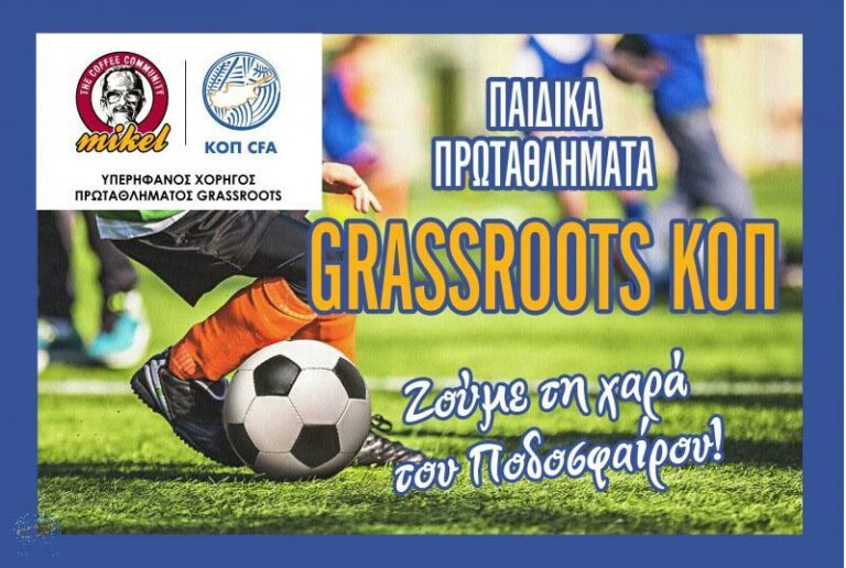 GRASSROOTS: Τα αποτελέσματα στο πρωτάθλημα U14 Αμμοχώστου