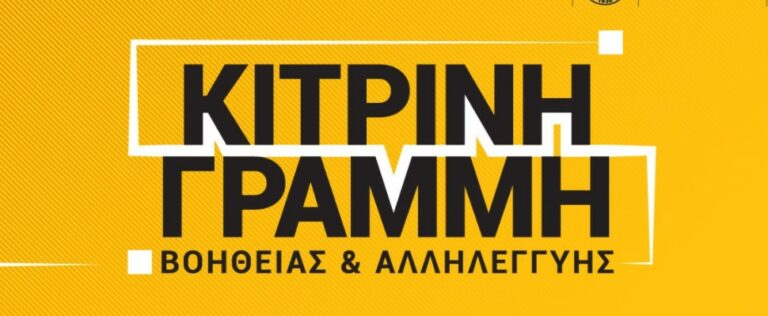 Έκκληση από την «Κίτρινη Γραμμή» για συλλογή τροφίμων! (ΑΝΑΚΟΙΝΩΣΗ)