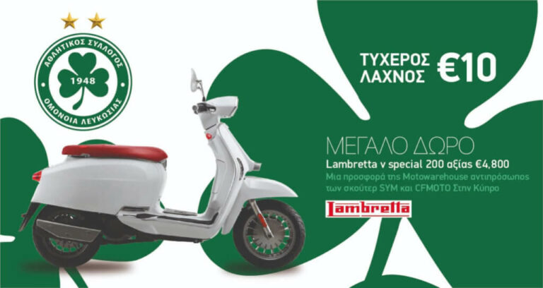 ΛΑΧΝΟΣ-ΟΜΟΝΟΙΑ: Τη Δευτέρα η κλήρωση του σκούτερ