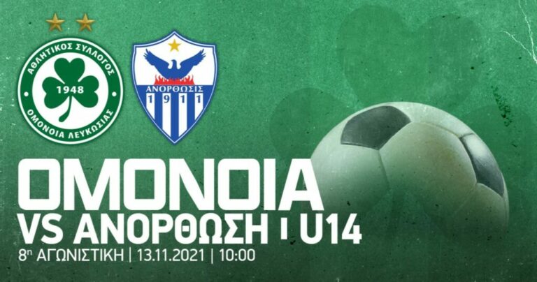 OMONOIA-ANΟΡΘΩΣΗ U14: Ζωντανή μετάδοση του αγώνα