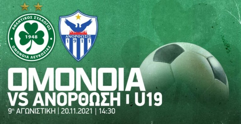 Ζωντανά το Ομόνοια – Ανόρθωση U19!