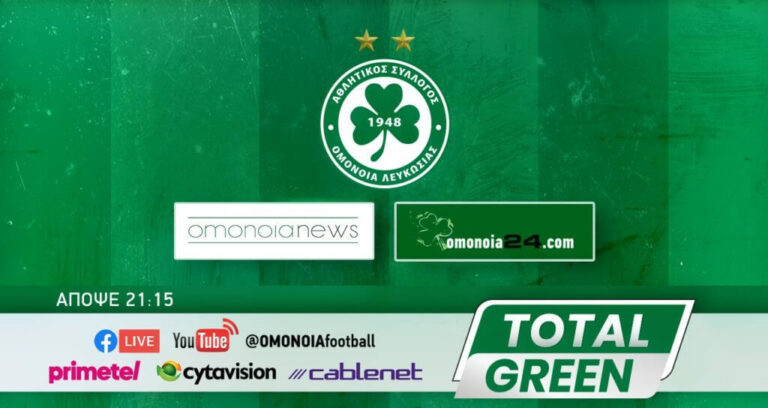 TOTAL GREEN στις 21:15! (ΕΝΗΜΕΡΩΣΗ)