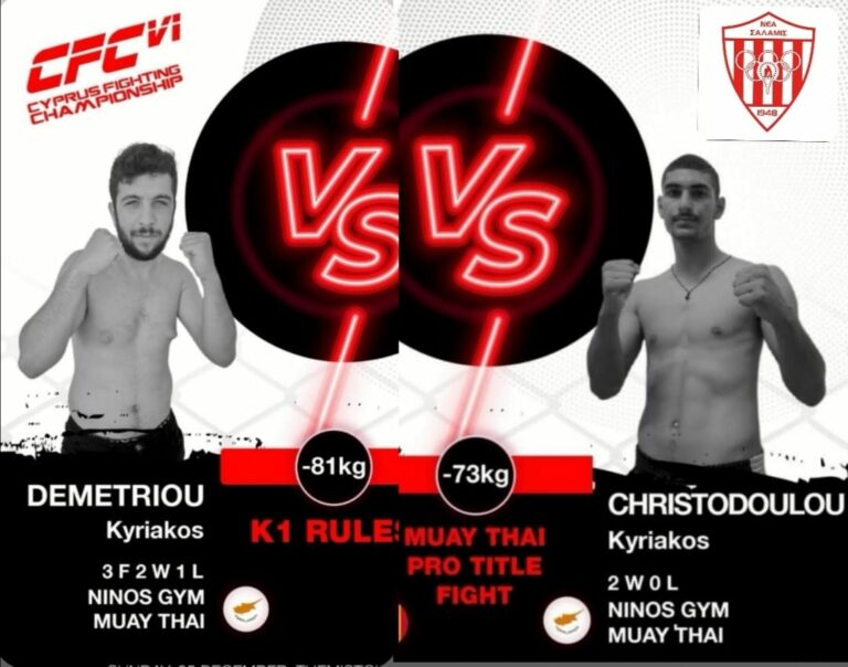 ΝΕΑ ΣΑΛΑΜΙΝΑ: Δημιούργησε και τμήμα MUAY THAI!