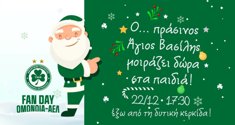 Πάει ΓΣΠ ο… Πράσινος Άγιος Βασίλης! (ΕΝΗΜΕΡΩΣΗ)