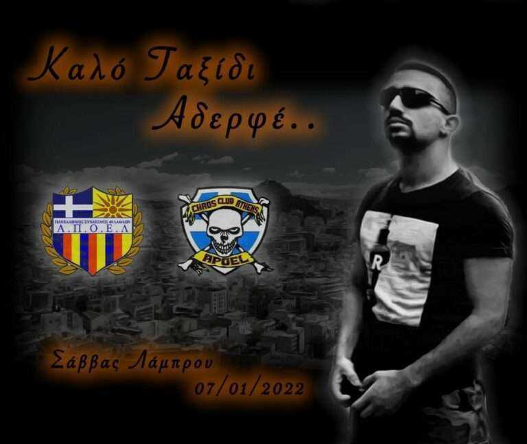 Οργανωμένοι ΑΠΟΕΛ:  «Καλό ταξίδι αδελφέ μας Σάββα…»