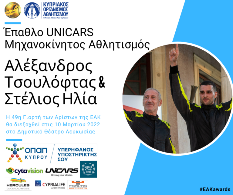 Οι παραλήπτες των Επάθλων UNICARS «Μηχανοκίνητος Αθλητισμός» και «Special Olympics»