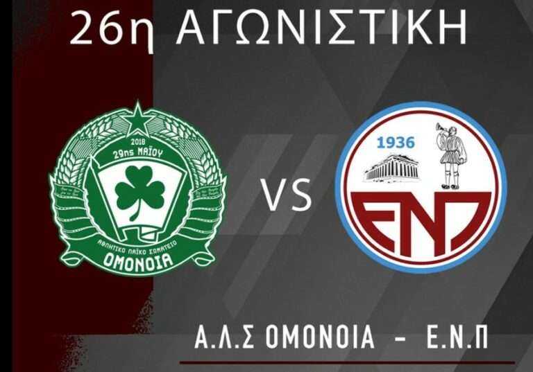 Απόφαση για το Ομόνοια 29Μ-ΕΝΠ…