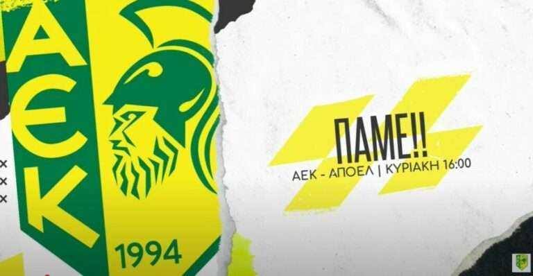 ΑΕΚ: «Όλοι γήπεδο…» «(ΒΙΝΤΕΟ)