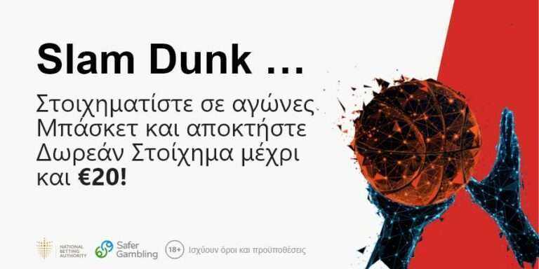 Slam Dunk… και Δωρεάν Στοίχημα μέχρι και €20!*
