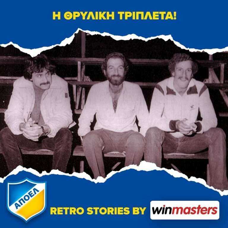 H θρυλική τριπλέτα του ΑΠΟΕΛ!