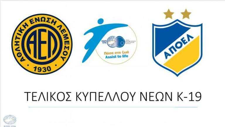 Στις 11:00 η διάσκεψη για τον τελικό του Κυπέλλου Νέων ΑΕΛ-ΑΠΟΕΛ