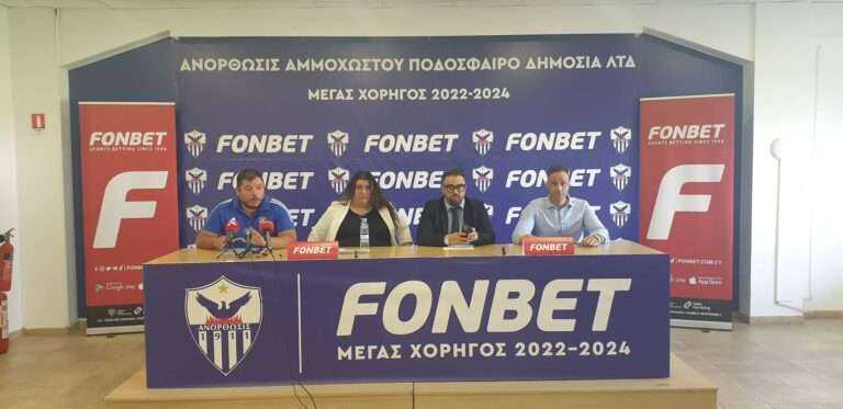 Παρουσιάστηκε η συνεργασία Ανόρθωσης-FONBET