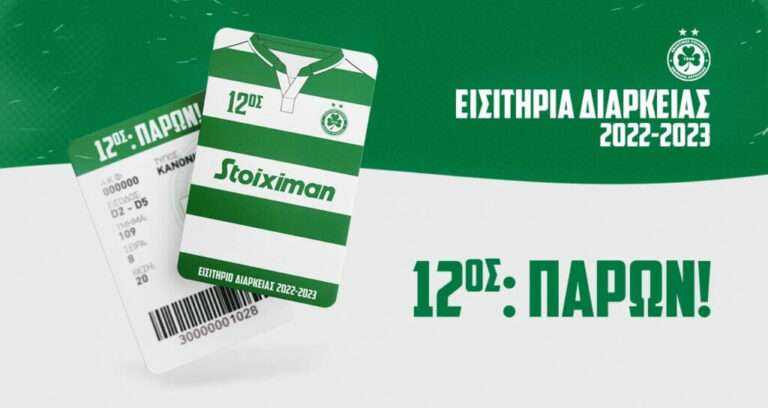 Στη διάθεση όλων των φίλων της Ομόνοιας τα διαρκείας (πληροφορίες)