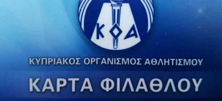 «Βγάζουν πλαστές κάρτες φιλάθλου…»