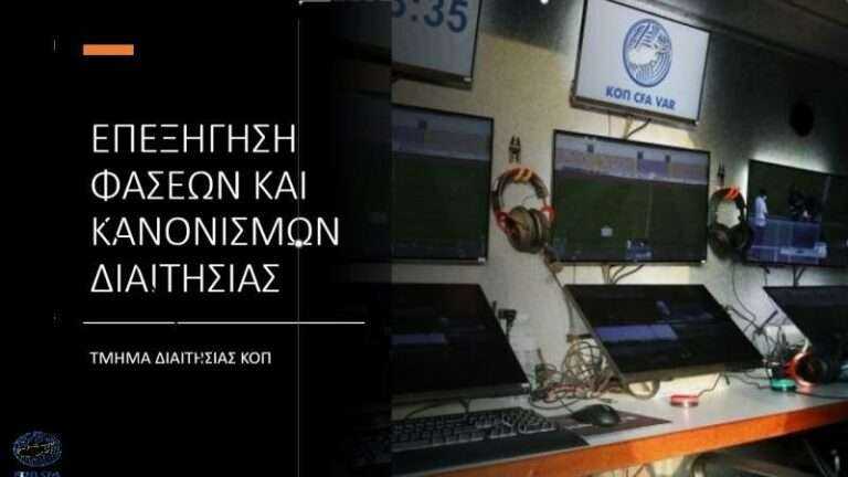 Γιατί ακυρώθηκε το γκολ της Πάφος FC, γιατί δεν πήρε πέναλτι η Καρμιώτισσα! (ΕΠΕΞΗΓΗΣΗ ΦΑΣΕΩΝ)