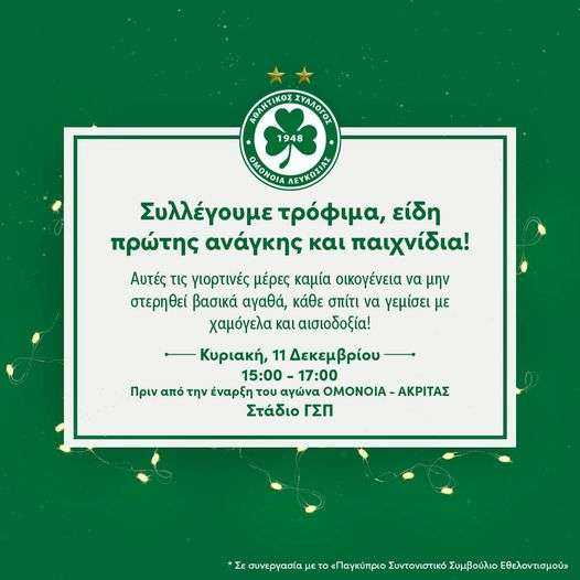 Εκστρατεία συλλογής τροφίμων-παιγνιδιών από τις 15:00