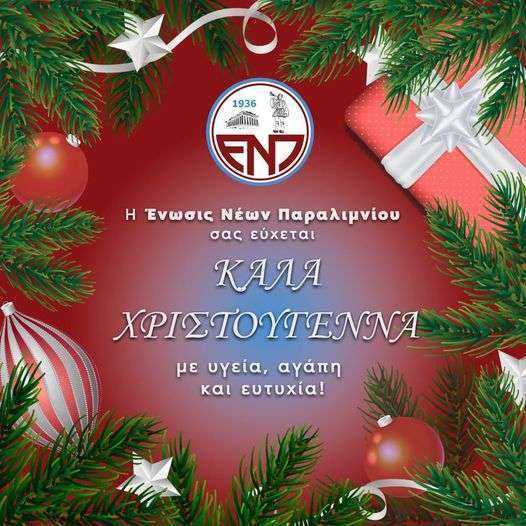 Οι ευχές της ΕΝΠ για τις γιορτές