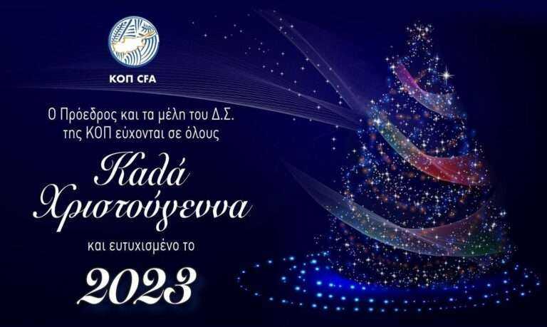 Οι ευχές της ΚΟΠ!