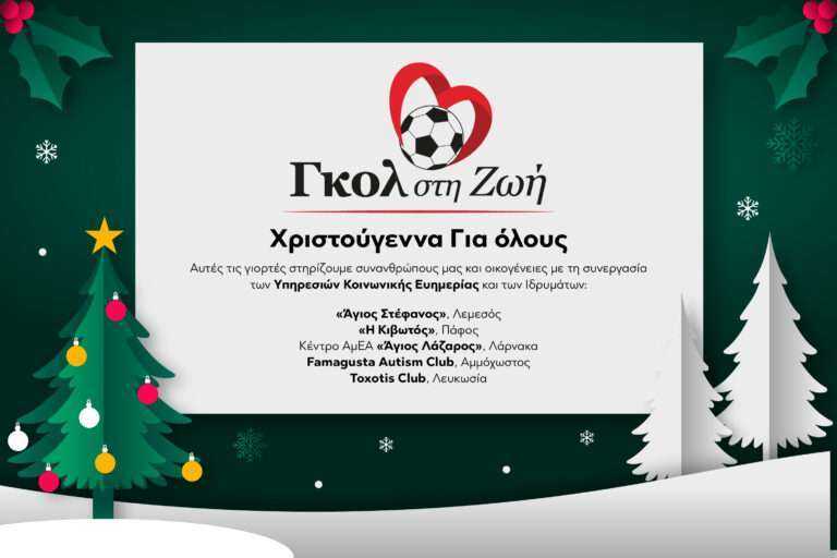 Χριστούγεννα Για Όλους για πέμπτη συνεχή χρονιά από το «Γκολ στη Ζωή»
