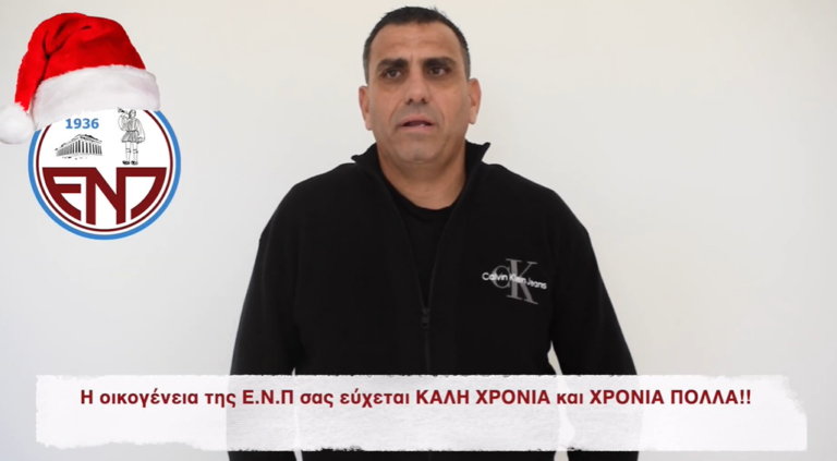 Οι ευχές της ΕΝΠ: «Εύχομαι να κατακτήσουμε το κύπελλο»!