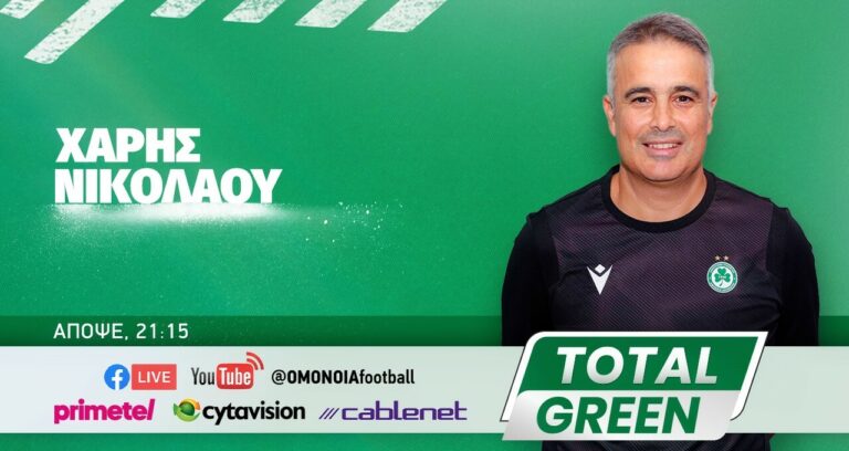 Total Green με τον Χάρη Νικολάου!