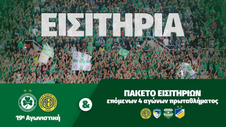 Συνεχίζεται η διάθεση εισιτηρίων (ανακοίνωση)