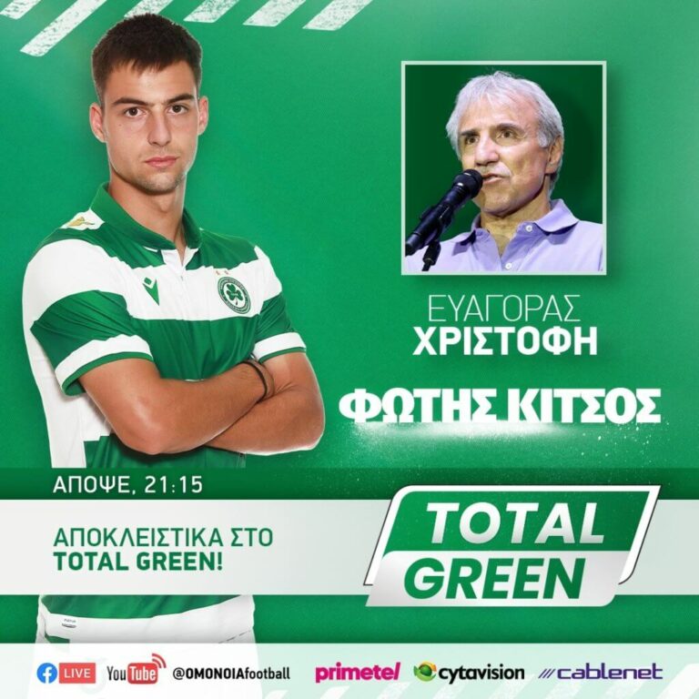 TOTAL GREEN με Φώτη Κίτσο και Ευαγόρα Χριστοφή!