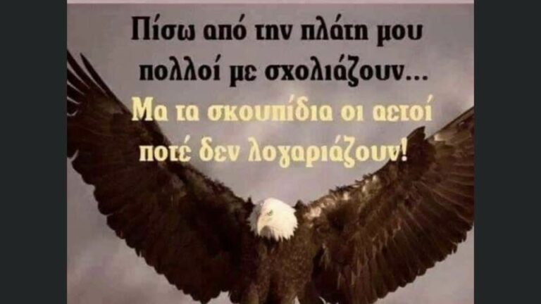 ΟΙ…ΑΕΤΟΙ!