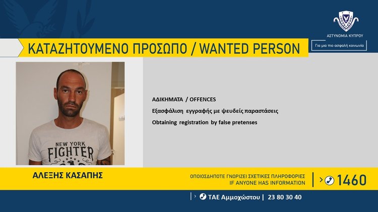 Καταζητεί τον Αλέξη Κασάπη η Αστυνομία