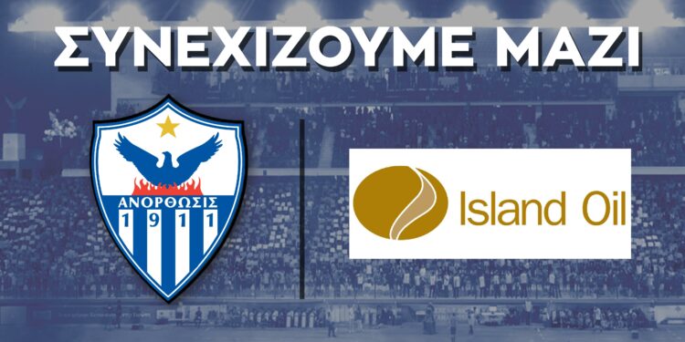 Συνεχίζουν μαζί Ανόρθωση-Island Oil