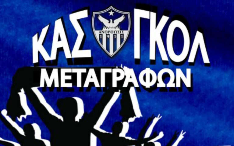 Κινητικότητα Ανορθωσιατών για τις μεταγραφές Ιανουαρίου!
