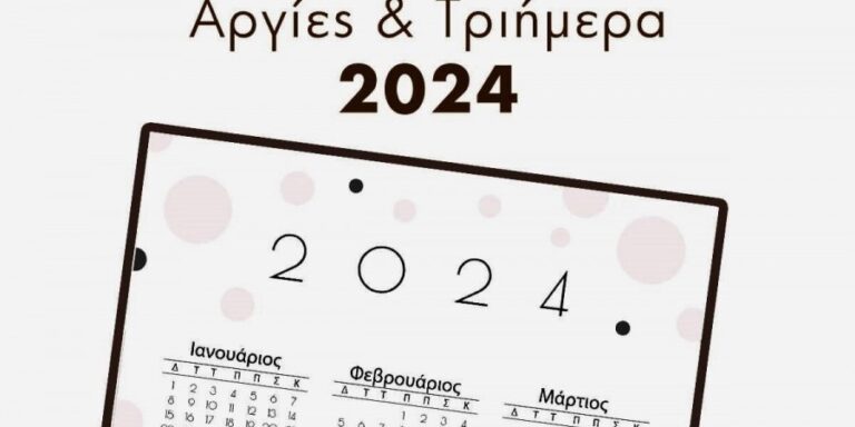 Ποιες μέρες πέφτουν οι γιορτές και οι αργίες μέσα στο 2024…