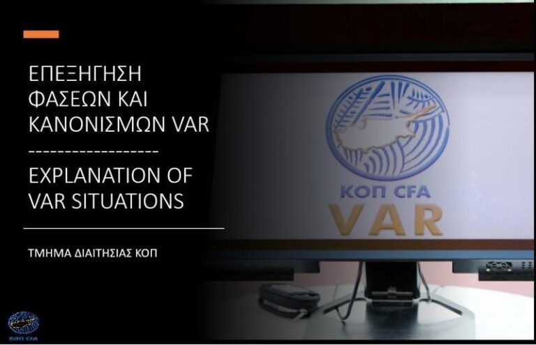 Επεξήγηση φάσεων: «Σωστά ακυρώθηκε (από τον VAR) το πέναλτι της ΑΕΛ»