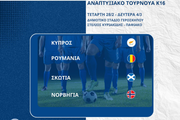 Σέντρα στο αναπτυξιακό τουρνουά Εθνικών ομάδων!