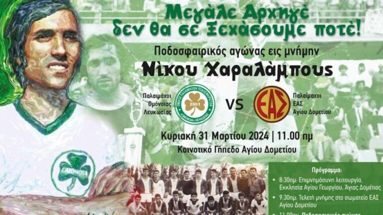 Αγώνας παλαιμάχων εις μνήμη του Νίκου Χαραλάμπους…