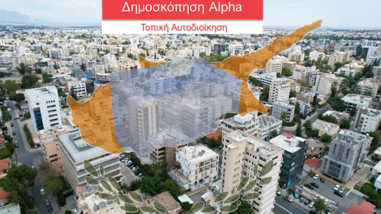 Δημοσκόπηση Alpha: Σημαντικά ντέρμπι σε Δήμους και Επαρχιακούς Οργανισμούς