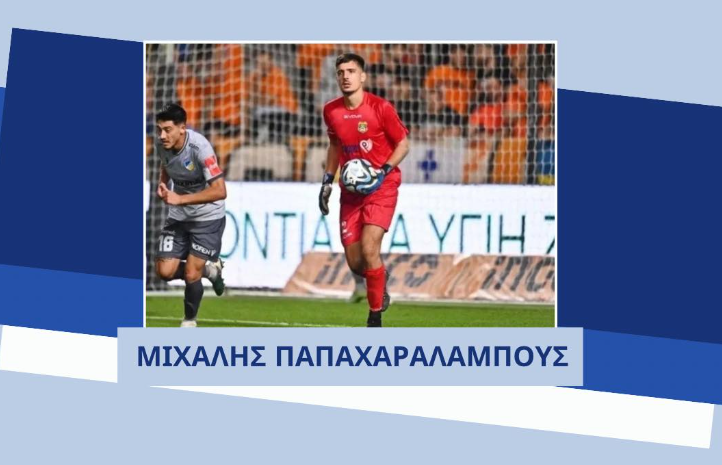 Ενίσχυση με Παπαχαραλάμπους για τα γκολπόστ!