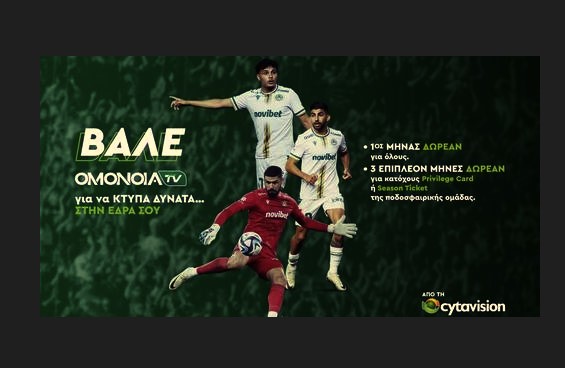 Ρεπορτάζ και βίντεο από την παρουσίαση του OMONOIA TV!