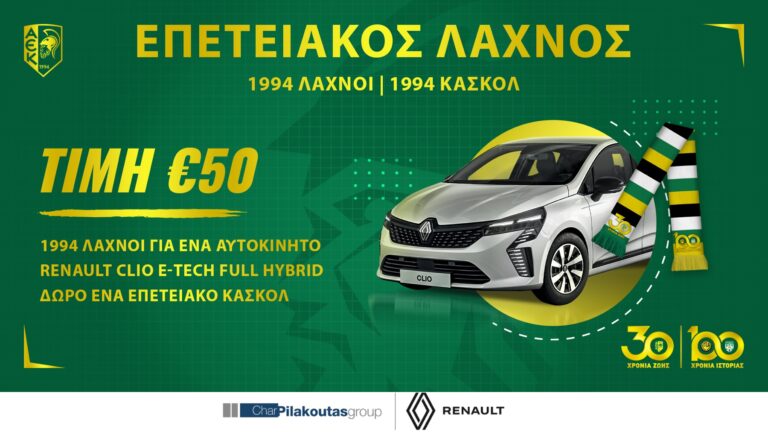 Στην κυκλοφορία ο επετειακός λαχνός της ΑΕΚ…