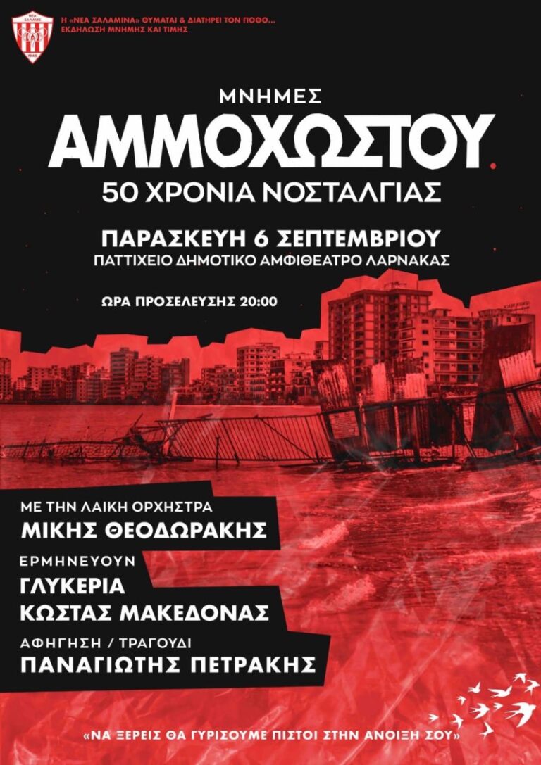 «Μνήμες Αμμοχώστου – 50 χρόνια νοσταλγίας»