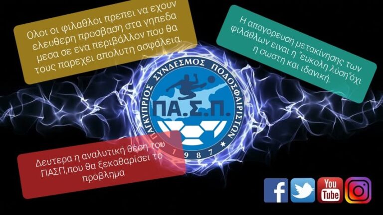 Ο ΠΑΣΠ τοποθετείται… «η λύση που κάποιοι βολεύονται να μην βλέπουν»