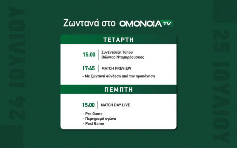 Η διάσκεψη Νταμπράουσκας και… τα πάντα από το ΟΜΟΝΟΙΑ TV!
