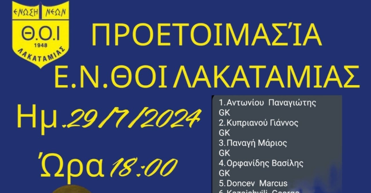 ΘΟΪ Λακατάμιας: Η κλήση των παικτών για την προετοιμασία!