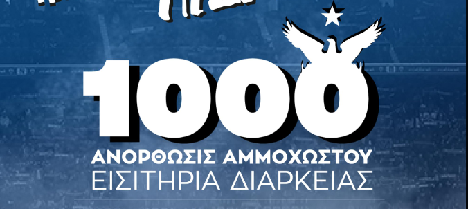 Σε 10 μέρες, ανανεώθηκαν πάνω από 1.000 διαρκείας!