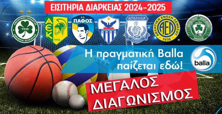 Το balla σας στέλνει γήπεδο! Διεκδικήστε εισιτήρια διαρκείας της αγαπημένης σας ομάδας!
