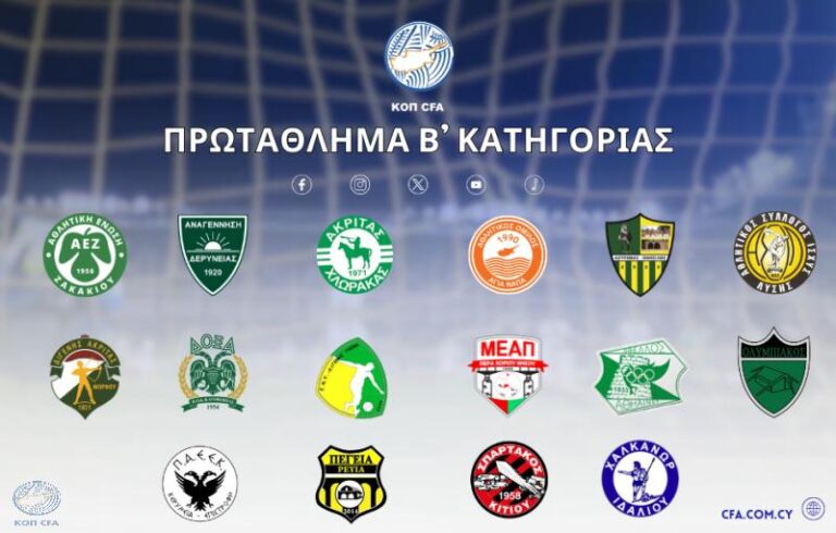 B’ KATΗΓΟΡΙΑ: Την Πέμπτη (25/7) η κλήρωση του πρωταθλήματος!