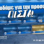 season tickets eisitiria diarkeias anorthosi